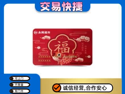 莱西市购物卡回收永辉超市卡.jpg