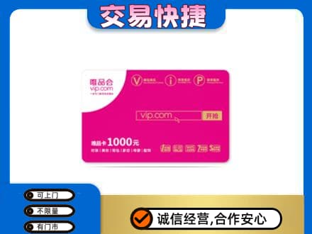 莱西市购物卡回收唯品会卡.jpg