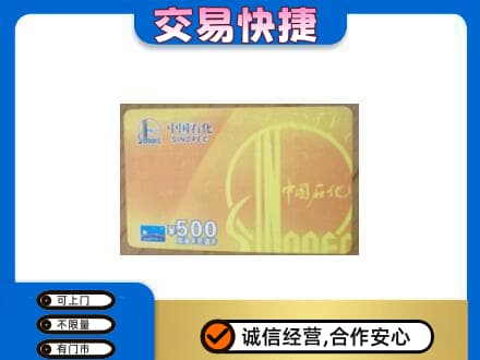 莱西市上门回收石化加油卡