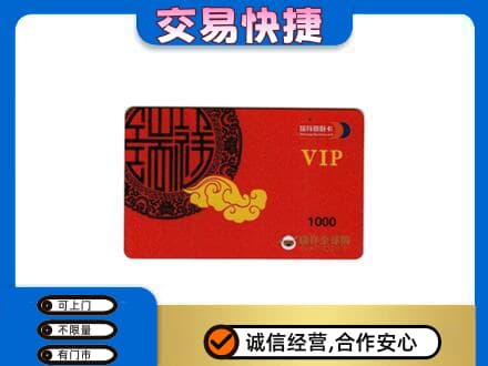 莱西市上门回收瑞祥商联卡