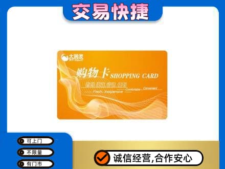 莱西市回收大润发超市卡