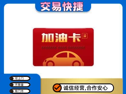 莱西市回收中石油卡