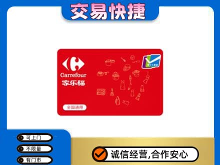 莱西市回收家乐福卡